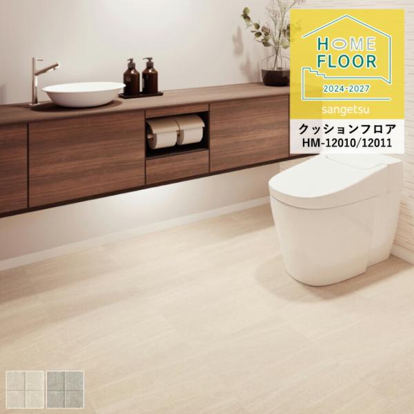 クッションフロア サンゲツ ホームフロア スレーヌ HM-12010〜12011 1.8mm厚/18...