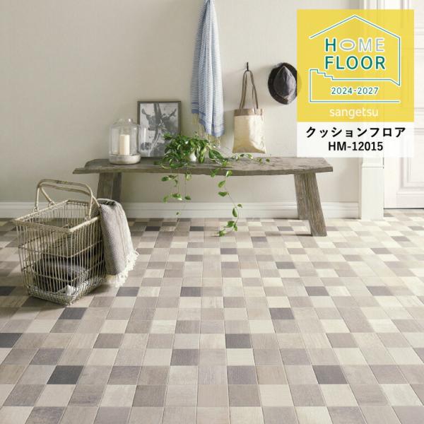 クッションフロア サンゲツ ホームフロア アルベロタイル HM-12015 1.8mm厚/182cm...