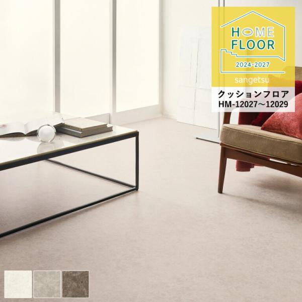 クッションフロア サンゲツ ホームフロア エンペラドール HM-12027〜12029 1.8mm厚...