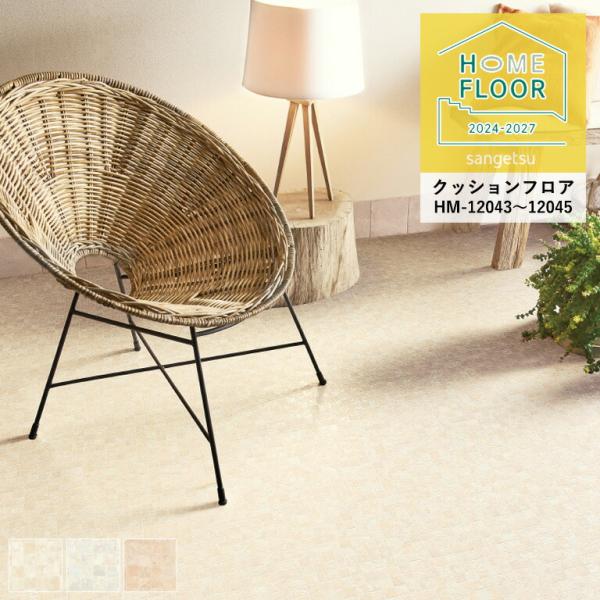 クッションフロア サンゲツ ホームフロア モザイク HM-12043〜HM-12045 1.8mm厚...