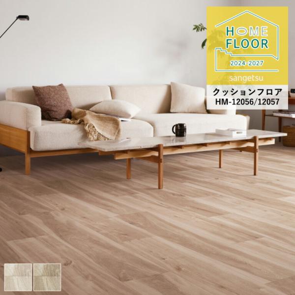 クッションフロア サンゲツ ホームフロア 水目桜 HM-12056〜HM-12057 1.8mm厚/...
