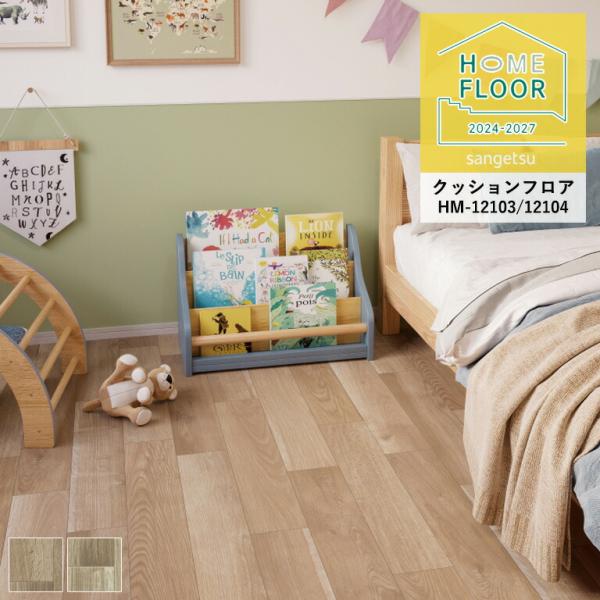 クッションフロア サンゲツ ホームフロア カプリオーク HM-12103〜HM-12104 1.8m...