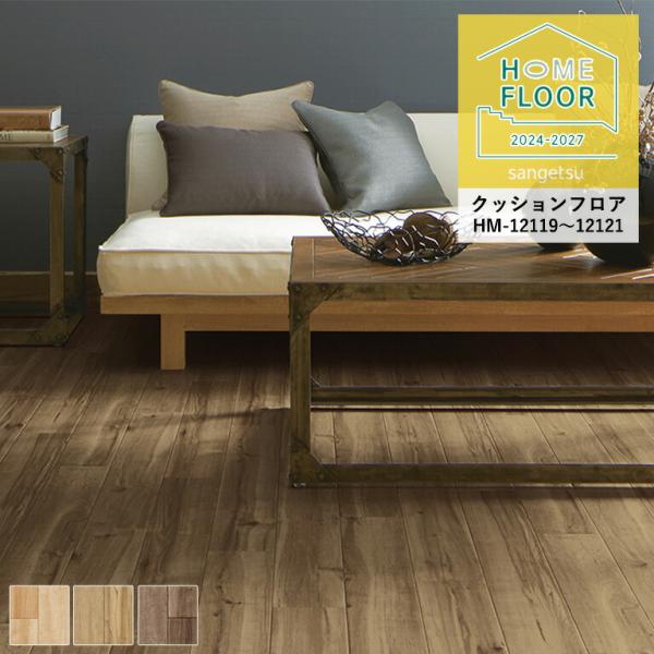 クッションフロア サンゲツ ホームフロア キャラメイプル HM-12119〜HM-12121 1.8...