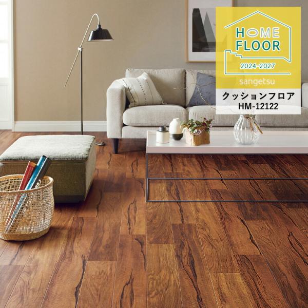 クッションフロア サンゲツ ホームフロア シシリーウッド HM-12122 1.8mm厚/182cm...