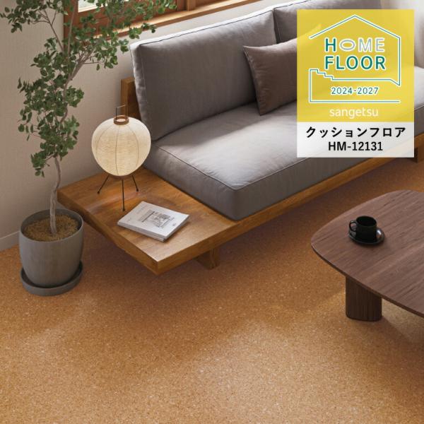 クッションフロア サンゲツ ホームフロア ソフトコルク HM-12131 1.8mm厚/182cm巾...