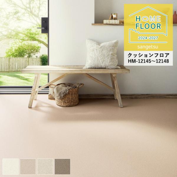 クッションフロア サンゲツ ホームフロア ソフィア HM-12145〜HM-12148 1.8mm厚...