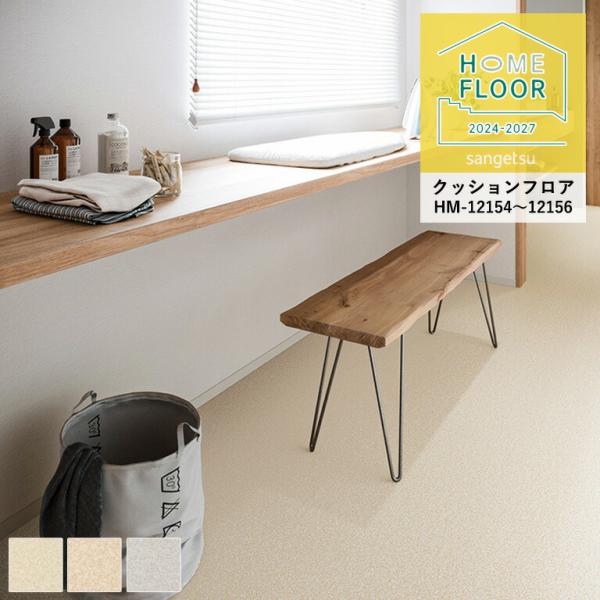 クッションフロア サンゲツ ホームフロア シエロ HM-12154〜HM-12156 1.8mm厚/...