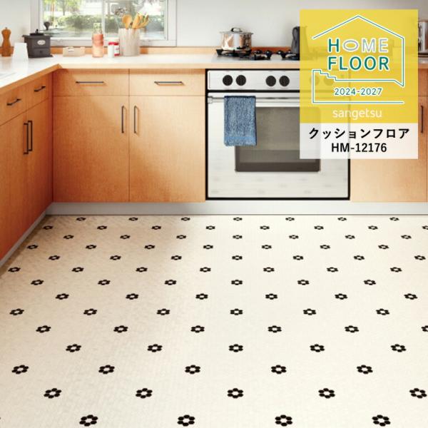 クッションフロア サンゲツ ホームフロア ヘキサンフルール HM-12176 1.8mm厚/182c...