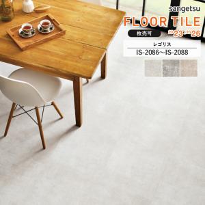 フロアタイル サンゲツ レゴリス IS-2086〜IS-2088 サイズ：457.2×457.2×2.5mm 【枚売り 1ケース18枚入】※表示価格は1枚の金額