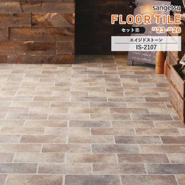 フロアタイル サンゲツ エイジドストーン IS-2107 サイズ：457.2×457.2×2.5mm...