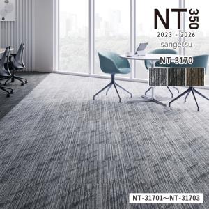 ■（廃番在庫限り）タイルカーペット サンゲツ NT3170 サンライトライン サイズ：50cm×50cm１枚から購入可能 1ケース=20枚 防炎 制電 中歩行