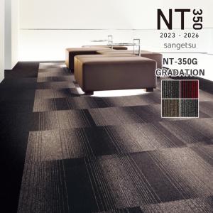 ■タイルカーペット サンゲツ NT350G NT-350G グラデーション サイズ：50cm×50cm １枚から購入可能 1ケース=20枚 防炎 制電 中歩行