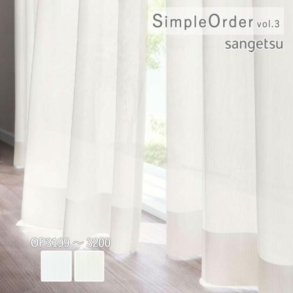 オーダーカーテン サンゲツ ワンプライスカーテン SimpleOrder vol.3 レースカーテン...