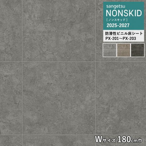 サンゲツ ノンスキッド モルタルタイル Wサイズ 2.0mm厚/180cm巾 PX-201 PX-2...