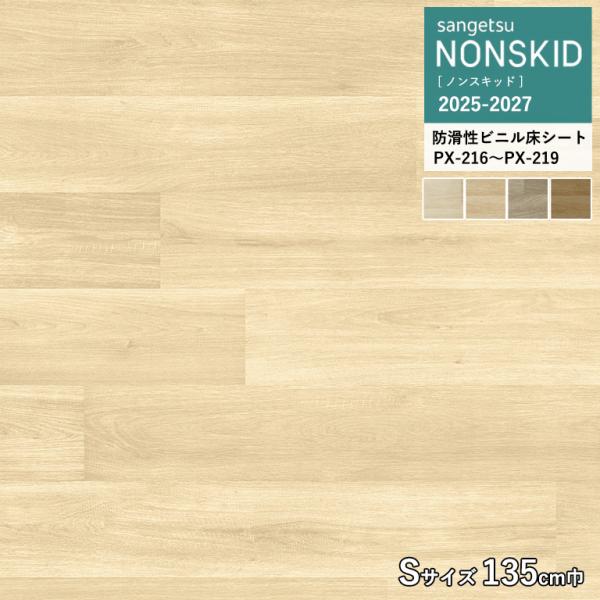 サンゲツ ノンスキッド バルコニーウッドII Sサイズ 2.0mm厚/135cm巾 PX-216 P...