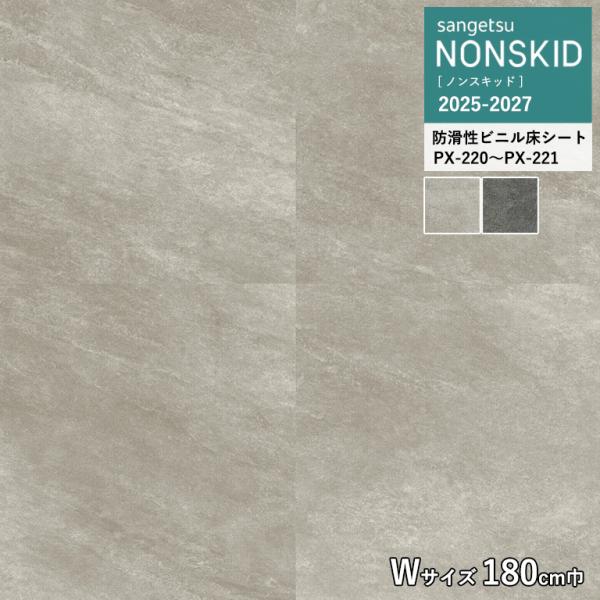 サンゲツ ノンスキッド クォーツサイト Wサイズ 2.0mm厚/180cm巾 PX-220 PX-2...
