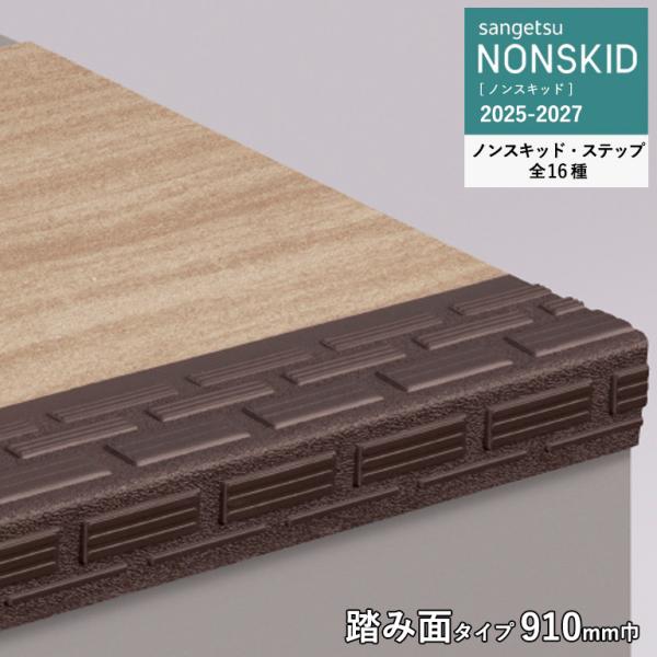 サンゲツ 防滑性ビニルシート ステップ 910mm巾 / 踏み面タイプ 2.5mm厚 段鼻部4.5m...