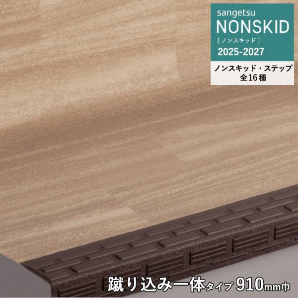 サンゲツ 防滑性ビニルシート ステップ 910mm巾 / 蹴込み一体タイプ 2.5mm厚 段鼻部4....