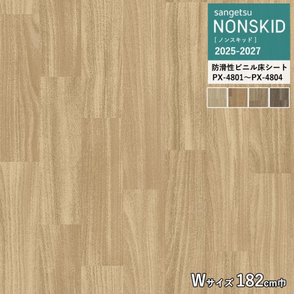 サンゲツ 防滑性ビニルシート PX-4801 PX-4802 PX-4803 PX-4804 ウッデ...