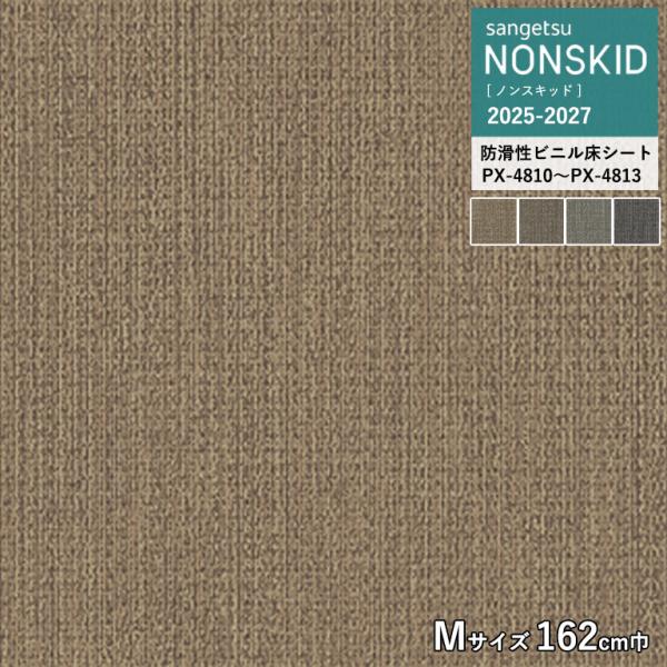 サンゲツ 防滑性ビニルシート PX-4810 PX-4811 PX-4812 PX-4813 ニット...