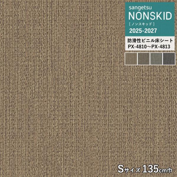 サンゲツ 防滑性ビニルシート PX-4810 PX-4811 PX-4812 PX-4813 ニット...