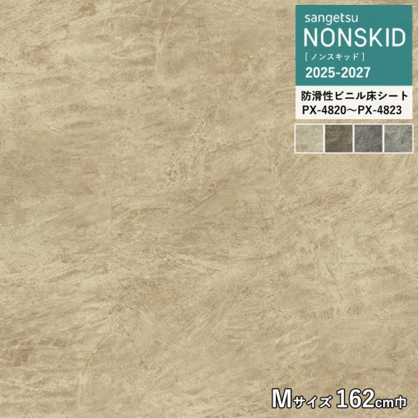 サンゲツ 防滑性ビニルシート PX-4820 PX-4821 PX-4822 PX-4823 ストー...