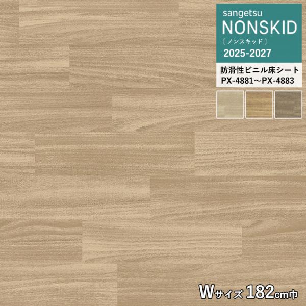 サンゲツ 防滑性ビニルシート PX-4881 PX-4882 PX-4883ウッディフロア  ウッド...