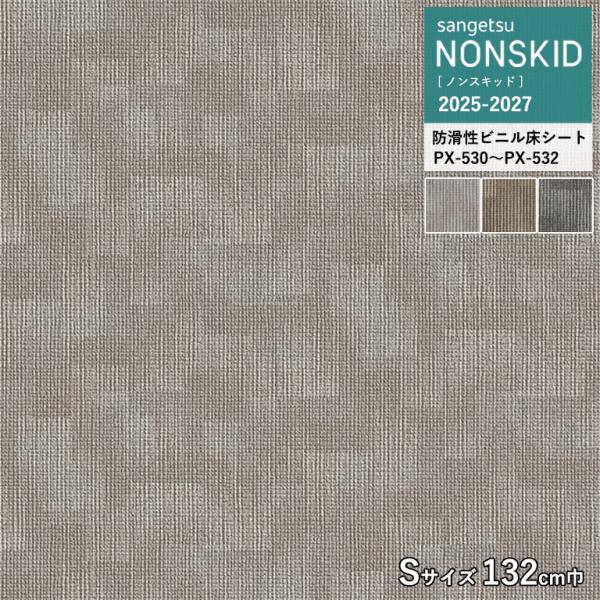 サンゲツ ノンスキッド カーペット調 Sサイズ 2.5mm厚/132cm巾 PX-530 PX-53...