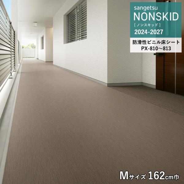（廃番在庫限り）サンゲツ ノンスキッド ステッチライン Mサイズ 2.5mm厚/162cm巾 PX-...