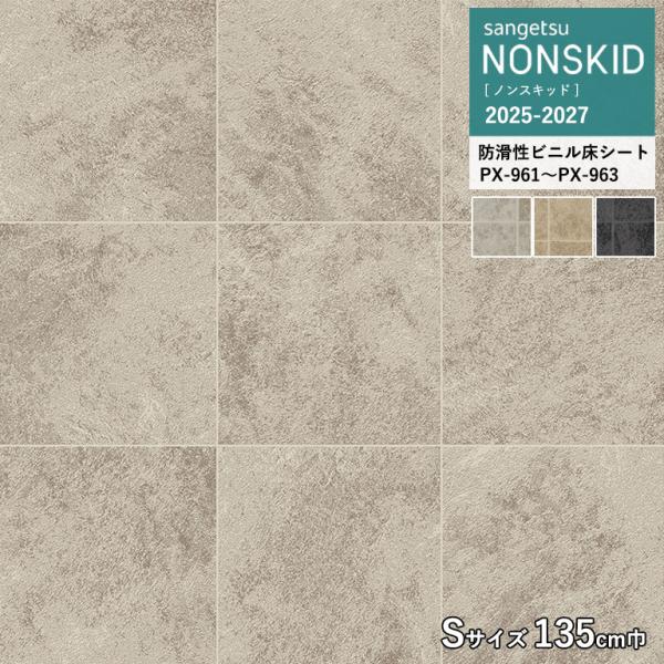 サンゲツ ノンスキッド PX エクストラ ネオテグラ Sサイズ 2.5mm厚/135cm巾 PX-9...