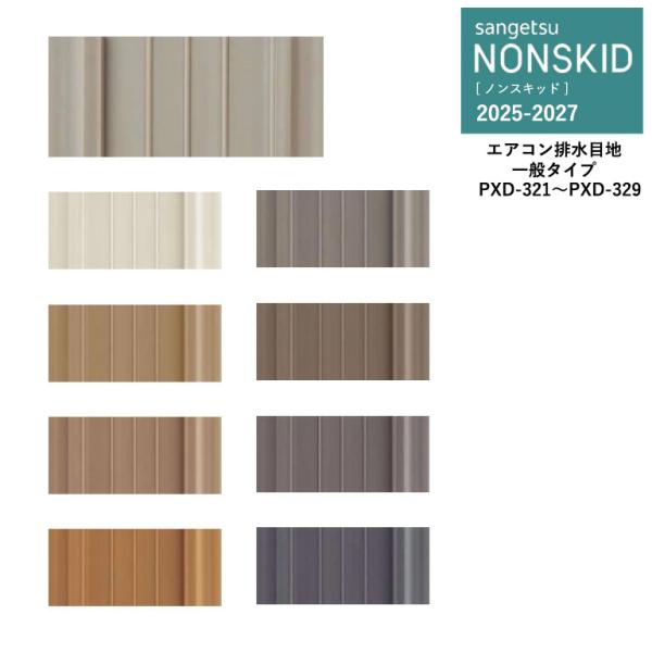 サンゲツ ノンスキッド エアコン排水目地 一般タイプ PXD-321〜PXD-329 3.8m厚×5...