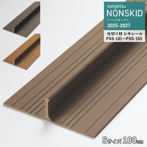 サンゲツ ノンスキッド シキレール Sサイズ 100cm PXS-101 PXS-102 PXS-1...