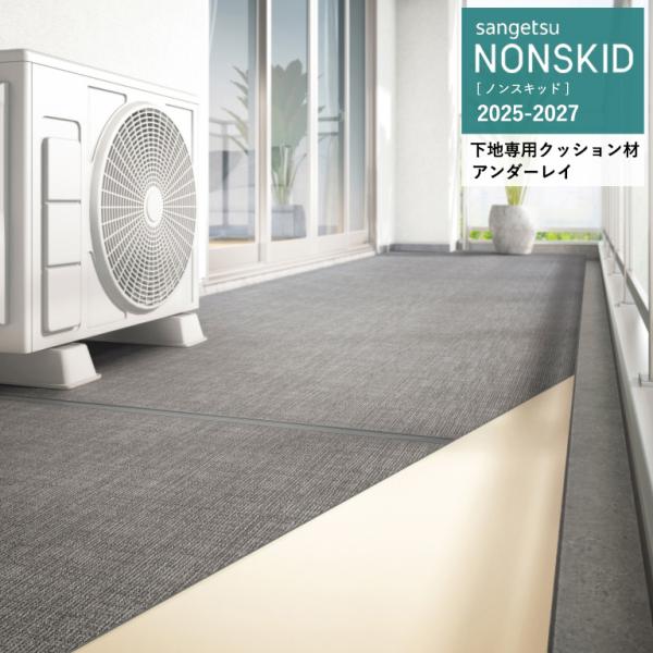 サンゲツ ノンスキッド 下地専用クッション材 アンダーレイ 3.0mm厚/91cm巾 PXU-101...