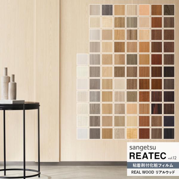 粘着シート サンゲツ リアテック REATEC vol.12 REAL WOOD リアルウッド／EM...