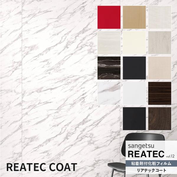 粘着シート サンゲツ リアテック REATEC vol.12 REATEC COAT リアテックコー...