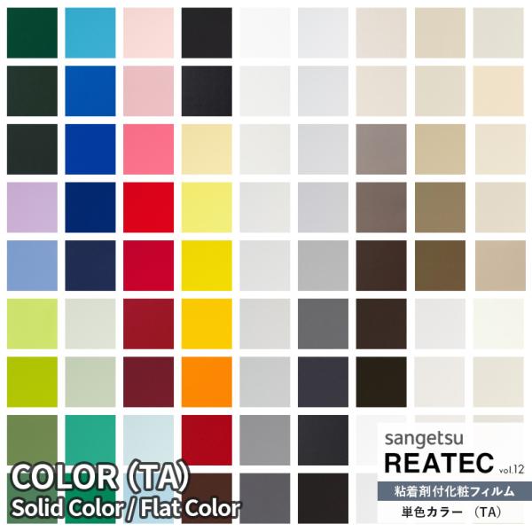 粘着シート サンゲツ リアテック REATEC vol.12 COLOR カラー Solid Col...
