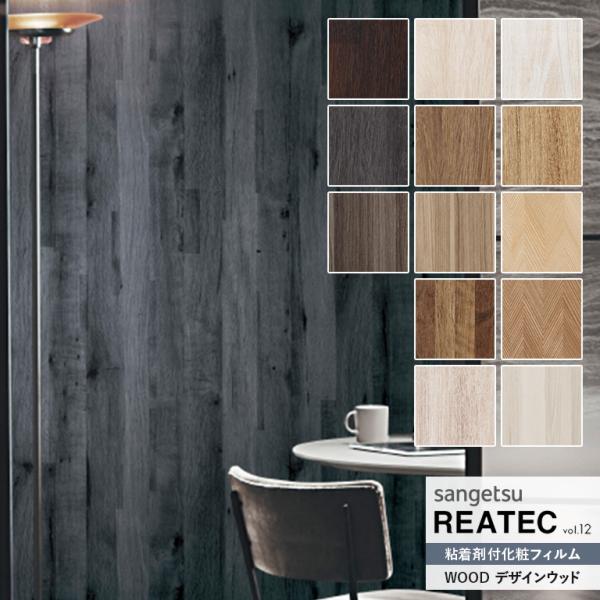 粘着シート サンゲツ リアテック REATEC vol.12 WOOD デザインウッド TC-434...