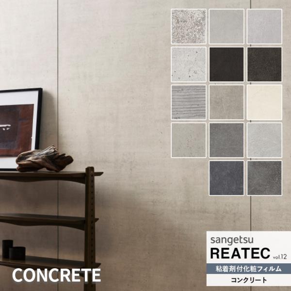 粘着シート サンゲツ リアテック REATEC vol.12 CONCRETE コンクリート TC-...