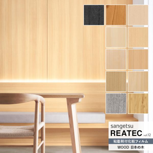 粘着シート サンゲツ リアテック REATEC vol.12 WOOD 日本の木 TC-4151〜T...
