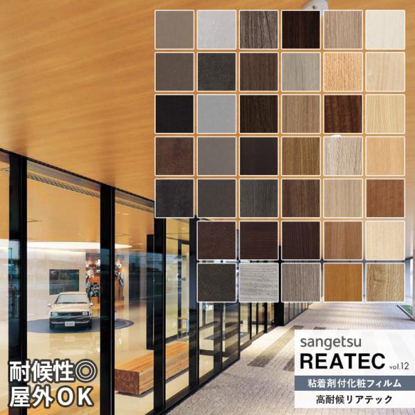粘着シート サンゲツ リアテック REATEC vol.12 高耐候リアテック RWE-5365〜R...