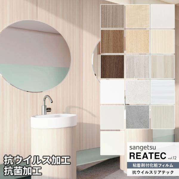 粘着シート サンゲツ リアテック REATEC vol.12 抗ウイルスリアテック TCV-4164...