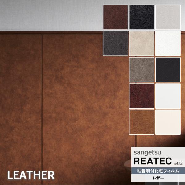 粘着シート サンゲツ リアテック REATEC vol.12 LEATHER レザー TC-4501...