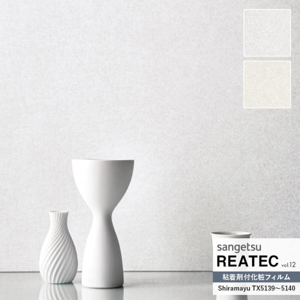 粘着シート サンゲツ リアテック REATEC vol.12 自然の輪郭 Shiramayu 柔らか...