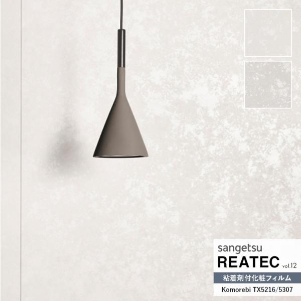 粘着シート サンゲツ リアテック REATEC vol.12 自然の輪郭 Komorebi 光が織り...