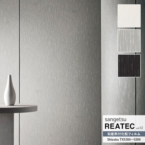 粘着シート サンゲツ リアテック REATEC vol.12 自然の輪郭 Shizuku 大地へ降り...