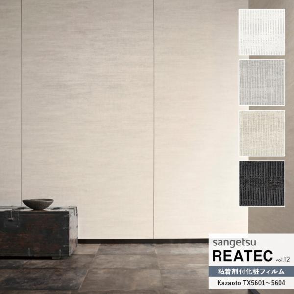 粘着シート サンゲツ リアテック REATEC vol.12 自然の輪郭 Kazaoto そよぐ音の...