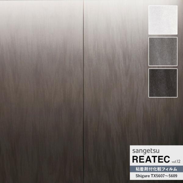 粘着シート サンゲツ リアテック REATEC vol.12 自然の輪郭 Shigure 穏やかにつ...