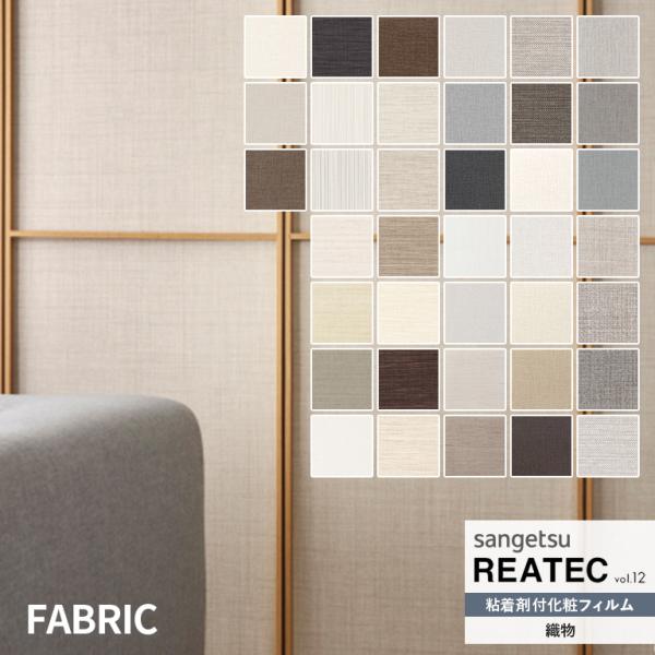 粘着シート サンゲツ リアテック REATEC vol.12 FABRIC 織物 TC-4473〜T...