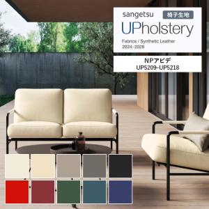 椅子生地 サンゲツ UP holstery NP アビデ UP5209〜UP5218 137cm巾 表皮 PVC/裏地 カノコ 自動車用難燃 耐アルコール 耐光性 耐候性 ノンフタル酸レザー｜インテリアのE-start