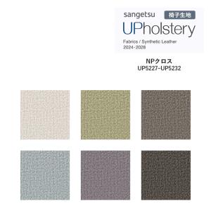 ■椅子生地 サンゲツ UP holstery N...の商品画像